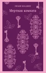 Купить Мертвая комната — Фото №1