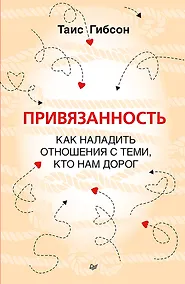 Купить Привязанность. Как наладить отношения с теми, кто нам дорог — Фото №1