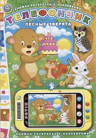 Купить Телефончик. Лесные зверята — Фото №1