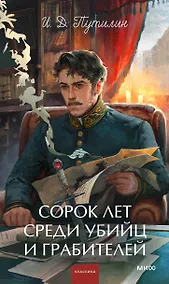 Купить Сорок лет среди убийц и грабителей. Вечные истории. Young Adult. Non-Fiction — Фото №1