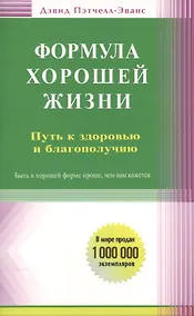 Купить Формула хорошей жизни. Путь к здоровью и благополучию: вступительное слово Б. Перла — Фото №1
