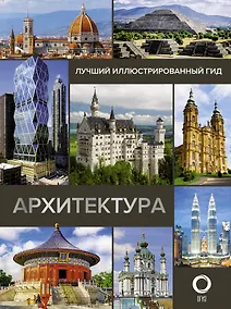 Купить Архитектура. Иллюстрированный гид — Фото №1