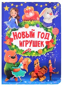 Купить НГ ЦК. НОВЫЙ ГОД ИГРУШЕК — Фото №1