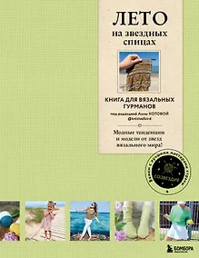 Купить ЛЕТО на звездных спицах. Книга для вязальных гурманов. Модные тенденции и модели от звезд вязального мира! — Фото №1