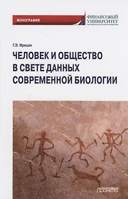 Купить Человек и общество в свете данных современной биологии: Монография — Фото №1