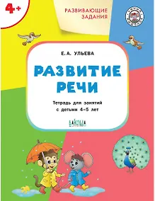 Купить Развивающие задания. Развитие речи: тетрадь для занятия с детьми 4-5 лет — Фото №1