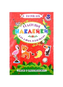 Купить Аппликации для детей. Объемные наклейки для самых маленьких. В джунглях — Фото №1