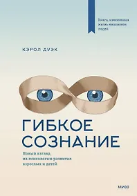 Купить Гибкое сознание. Новый взгляд на психологию развития взрослых и детей — Фото №1