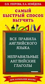 Купить Все правила английского языка и неправильные английские глаголы. Для начальной школы — Фото №1
