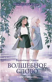 Купить Волшебное слово и другие рассказы (Внеклассное чтение) — Фото №1