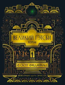 Купить Великий Гэтсби — Фото №1