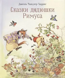 Купить Сказки дядюшки Римуса — Фото №1