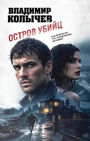Купить Остров убийц — Фото №1
