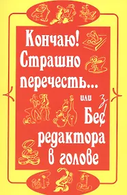 Купить Кончаю! Страшно перечесть...или Без редактора в голове — Фото №1