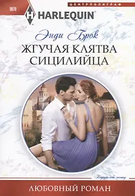Купить Жгучая клятва сицилийца — Фото №1