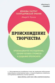 Купить Происхождение творчества. Провокационное исследование, почему человек стремится к созданию прекрасного — Фото №1