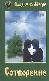 Купить Сотворение (обл) — Фото №1