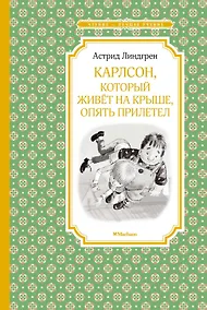 Купить Карлсон, который живёт на крыше, опять прилетел — Фото №1