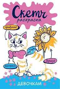 Купить Девочкам. Скетч-раскраска — Фото №1