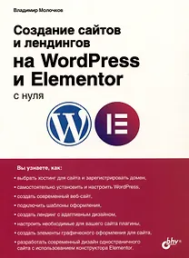 Купить Создание сайтов и лендингов на WordPress и Elementor с нуля — Фото №1
