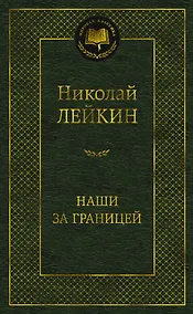 Купить Наши за границей — Фото №1