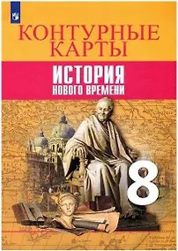 Купить Всеобщая история. История Нового времени. Контурные карты. 8 класс — Фото №1