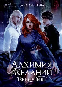Купить Алхимия Желаний. Тень Судьбы — Фото №1