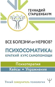 Купить Все болезни от нервов? Психосоматика: краткий курс самопомощи. Психотерапия, кейсы, упражнения — Фото №1