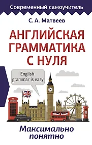 Купить Английская грамматика с нуля. Максимально понятно — Фото №1