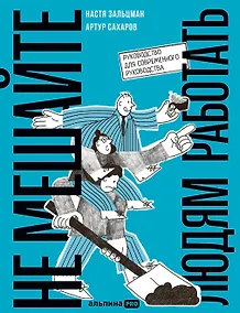 Купить Не мешайте людям работать: Руководство для современного руководства — Фото №1