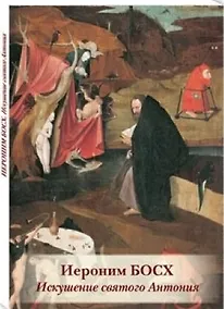 Купить Иероним Босх. Искушение святого Антония — Фото №1
