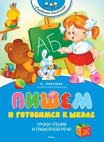 Купить Пишем и готовимся к школе — Фото №1