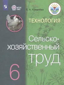 Купить Ковалева. Технология. Сельскохозяйственный труд. 6 кл. Учебник. /обуч. с интеллектуальными нарушениями/ (ФГОС ОВЗ) — Фото №1