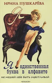 Купить Я - единственная буква в алфавите. Не мешай себе быть счастливой! — Фото №1