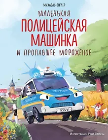 Купить Маленькая полицейская машинка и пропавшее мороженое (ил. Р. Амтора) — Фото №1