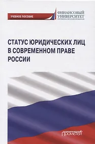 Купить Статус юридических лиц в современном праве России. Учебное пособие — Фото №1