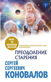 Купить Преодоление старения. Информационно-энергетическое Учение. Начальный курс — Фото №1