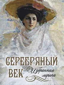 Купить Серебряный век: избранная лирика — Фото №1