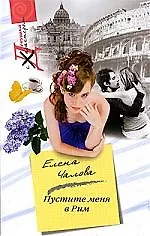 Купить Пустите меня в Рим — Фото №1