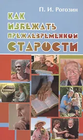 Купить Как избежать преждевременной старости — Фото №1