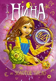 Купить Витчер М.(тв) Нина и Золотое Число Книга 5 — Фото №1