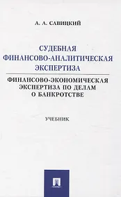 Купить Судебная финансово-аналитическая экспертиза финансово-экономическая экспертиза по делам о банкротстве. Учебник — Фото №1