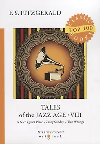 Купить Tales of the Jazz Age 8 = Сказки века джаза 8: на англ.яз — Фото №1