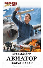 Купить Авиатор: назад в СССР — Фото №1