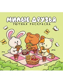 Купить Уютная раскраска. Милые друзья — Фото №1