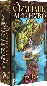 Купить Таро "Стимпанк Арт-Нуво" (78 карт+инструкция) — Фото №1