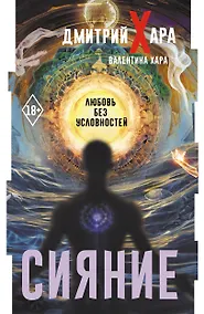 Купить Сияние. Любовь без условностей — Фото №1