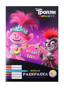 Купить Тролли. Мировой тур. Веселая раскраска с фломастерами. Будет весело! — Фото №1