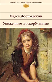 Купить Униженные и оскорбленные — Фото №1