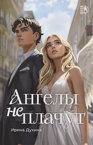Купить Ангелы не плачут — Фото №1